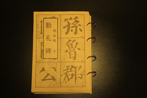 八线段米字格勤礼碑颜真卿楷书毛笔书法临帖神器活页控笔训练字帖 - 封面