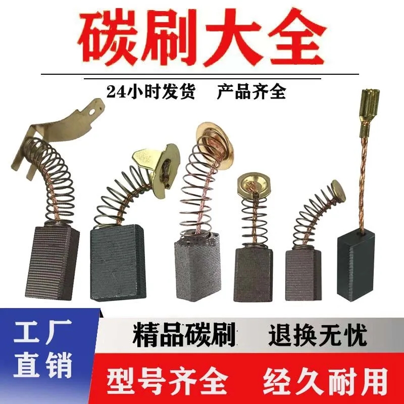 碳刷大全通用电动工具耐磨电机配件角磨机手电钻切割机电锤弹簧款
