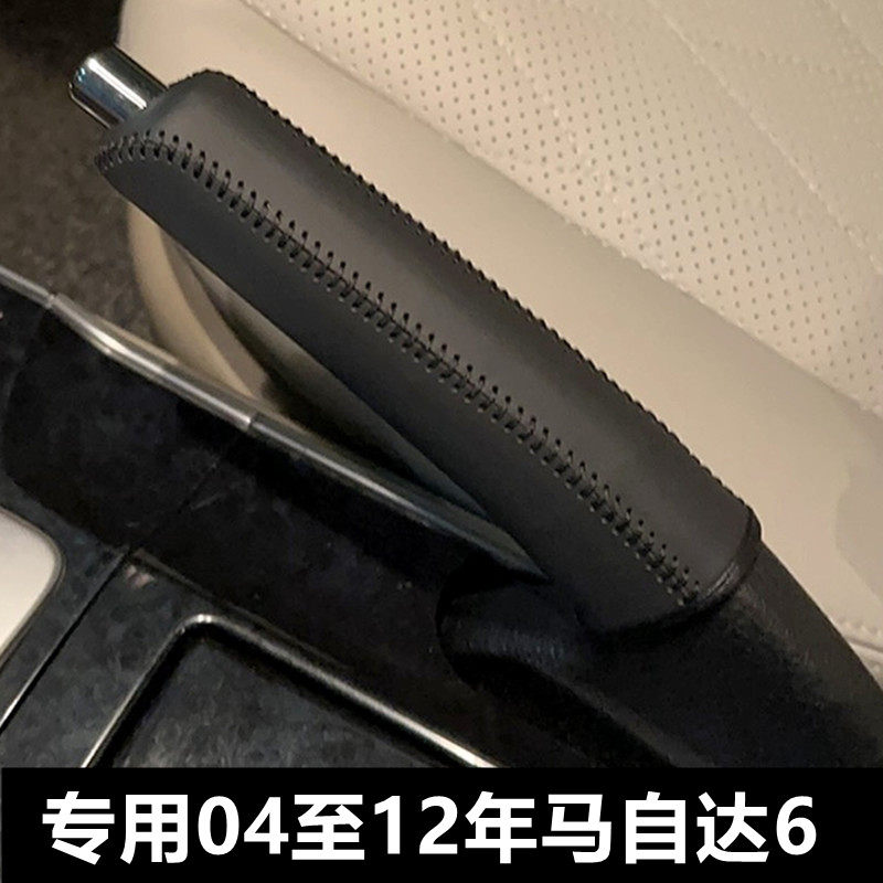04至12年马自达6手刹套真皮耐磨