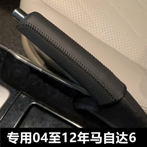 04至12年马自达6手刹套真皮耐磨