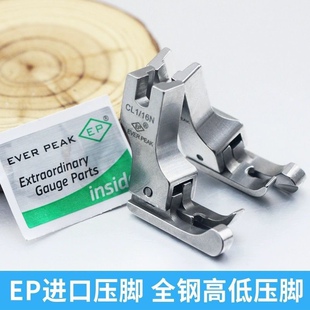 EP原装 32压脚止口明线高低压脚 进口高低压脚工业电脑平车全钢CR1