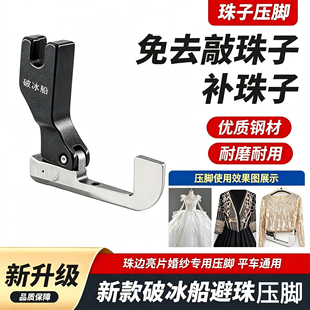 平车全钢破冰船避珠压脚珠边亮片压脚婚纱礼服时装布料免敲珠压脚