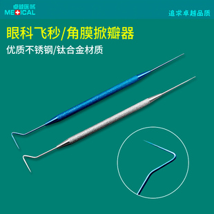 眼科显微器械双头飞秒分离器专用角膜上皮掀瓣器恢复器准分子激光