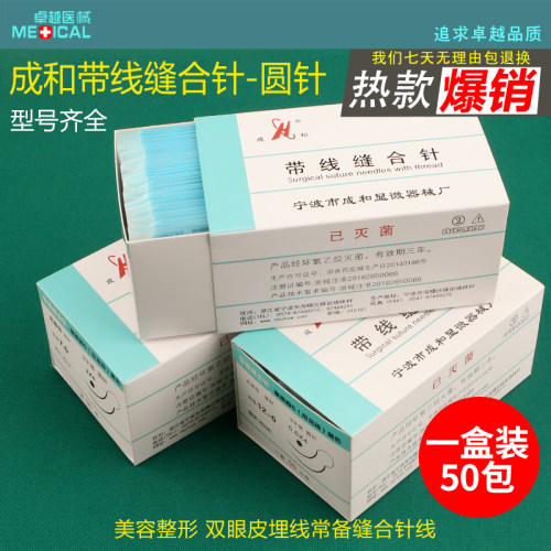 成和带线圆针 显微外科无损伤带线缝合针 尼龙线肌腱针血管缝合线