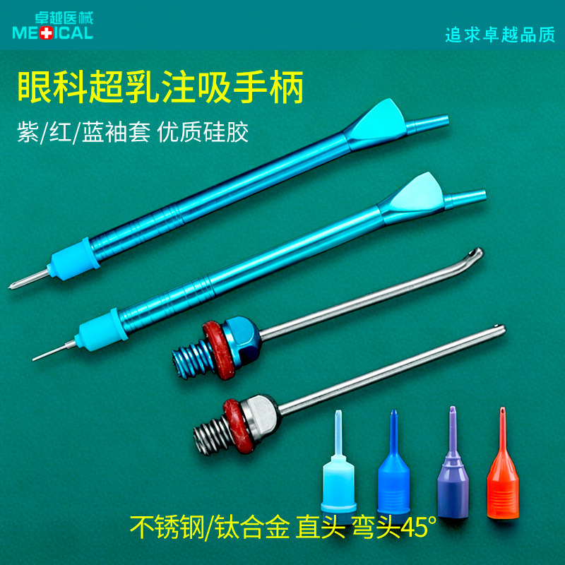 眼科超乳注吸手柄眼用注吸冲洗器蓝袖套紫袖套测试帽45度直头弯头