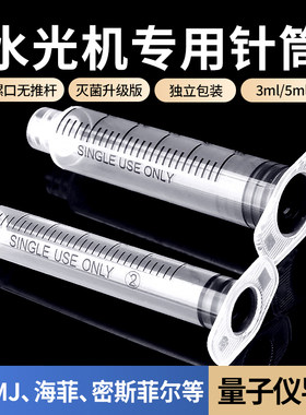 海菲ez/密斯菲尔/量子仪专用针筒