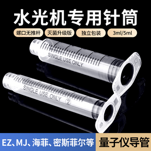 海菲水光机耗材ez无推杆螺口针管密斯菲尔水光针针筒量子仪导管
