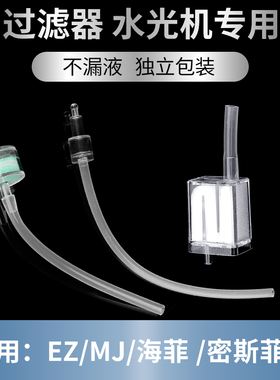海菲/MJ/ez/密斯菲尔专用配件水光枪耗材水光机过滤器负压管针筒