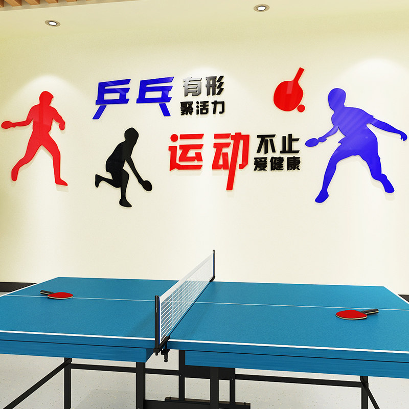 乒乓球亚克力学校活动室立体墙贴