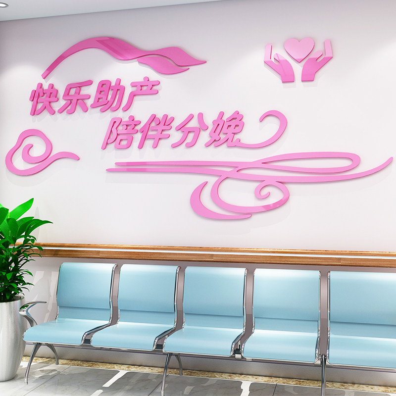 3d亚克力立体墙贴医院妇产科装饰助产分娩室墙面布置护士站墙贴画
