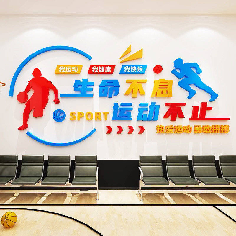 体育运动文化墙贴纸画学校室内器材室蓝球馆场健身房装饰励志标语