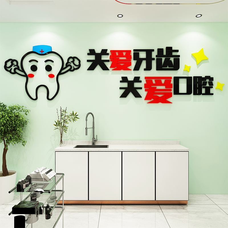 关爱口腔装饰3d立体墙贴牙科前台背景墙布置爱护牙齿广告宣传贴画
