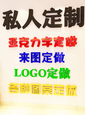 定做亚克力立体字订制各种标语