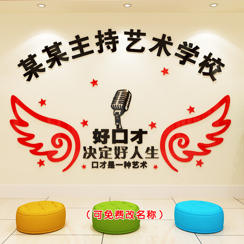 播音主持艺术学校立体墙贴定制
