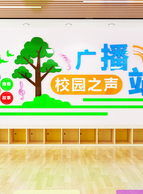 校园之声广播站墙贴亚克力