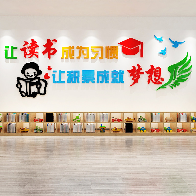 图书阅读角布置教室班级文化墙立体装饰画幼儿园读书区背景墙贴画