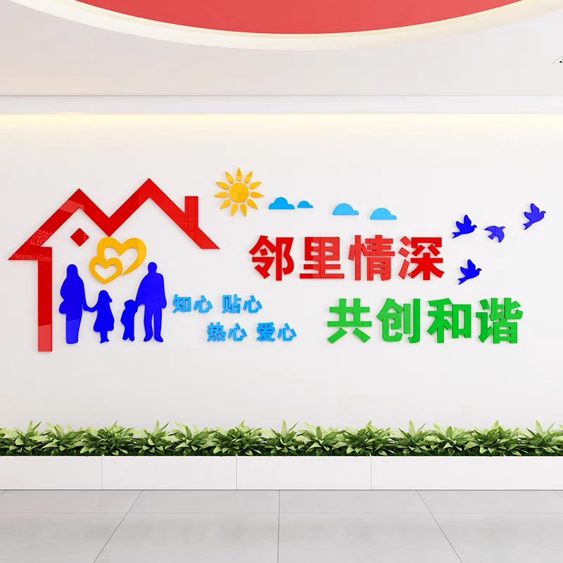 居委会社区宣传文化墙邻里和谐3D亚克力立体墙贴小区装饰物业布置