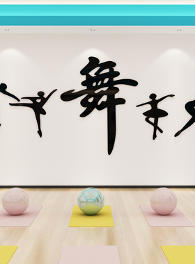 芭蕾舞蹈室3d亚克力立体墙贴练舞房布置贴画舞蹈室背景舞字装饰画
