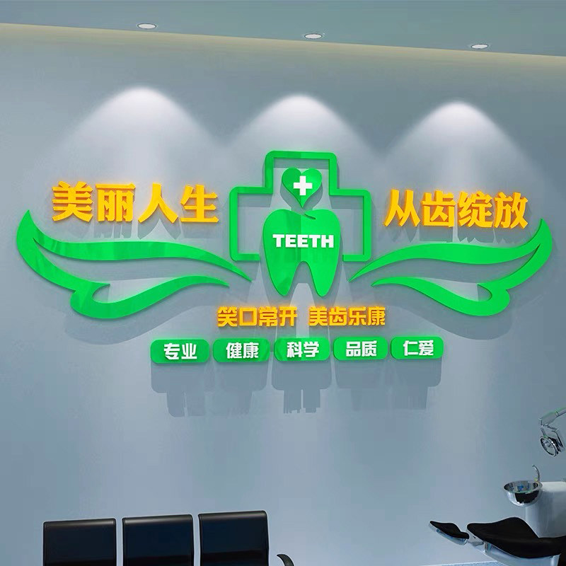 牙科诊所3d亚克力立体墙贴口腔科背景墙装饰保护牙齿广告墙布置画