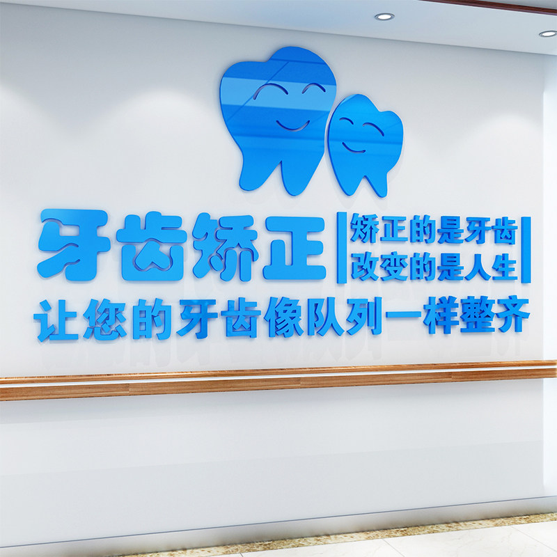 亚克力矫正口腔医院3d立体墙贴
