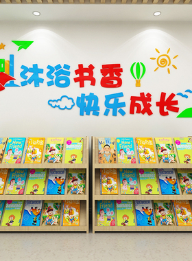 图书馆儿童阅读区立体亚克力墙贴