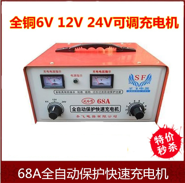 圣飞全铜6V12V24V68A通用蓄电池汽车电瓶充电器多功能快速充电机