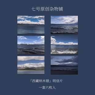 七号原创「西藏纳木错」摄影创意明信片贺卡拉萨圣湖风景照片卡片