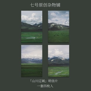 七号原创「山川辽阔」摄影复古明信片贺卡青藏高原西藏风景装饰卡