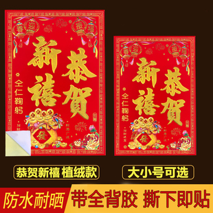 2026马年带全背胶恭贺新禧门贴纸新年店铺工厂大门门面档口办公室