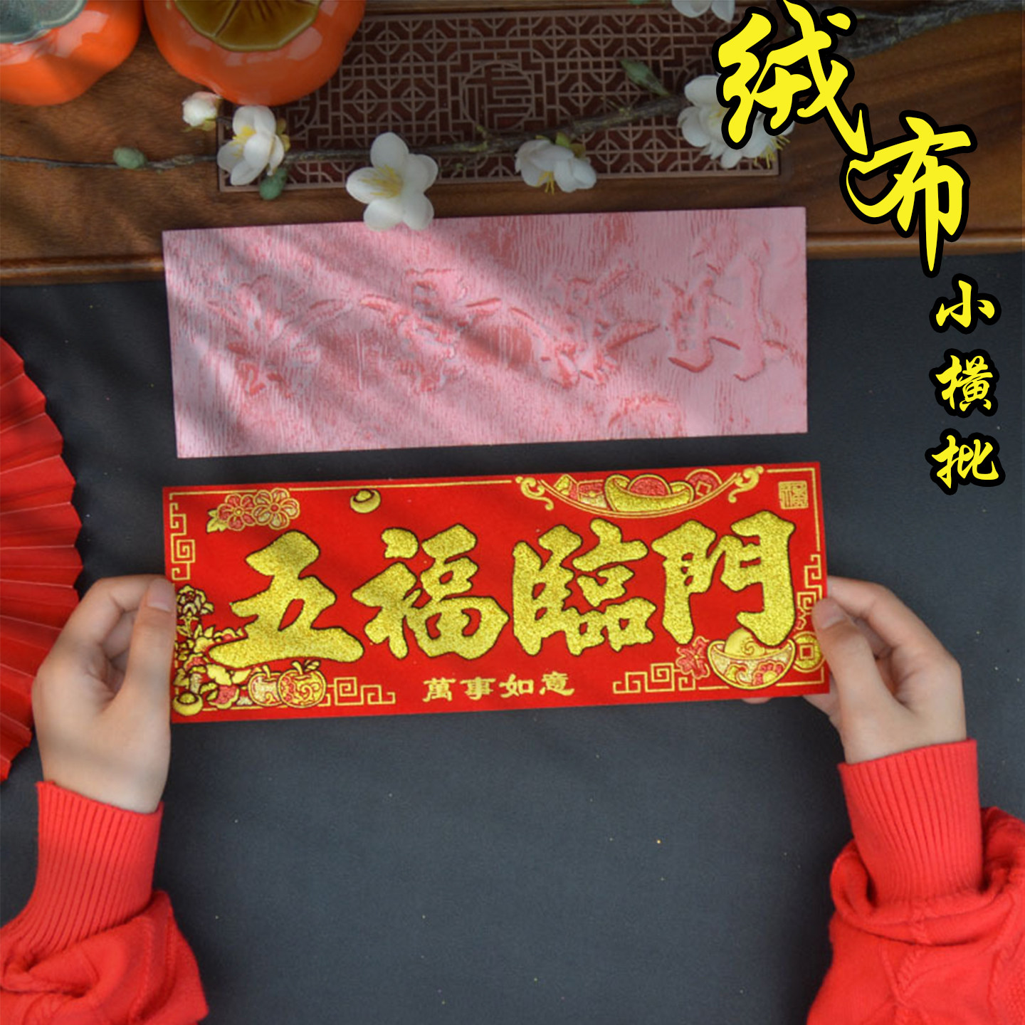 2026新年春节绒布小横批带背胶