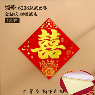 新款喜字结婚丝绒全背胶自粘双喜临门贴大门入户门男女婚房布置