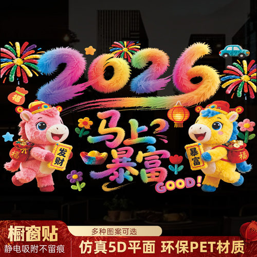 马年5D窗花贴纸新款2026马上暴富过年布置橱窗玻璃新家装饰静电贴