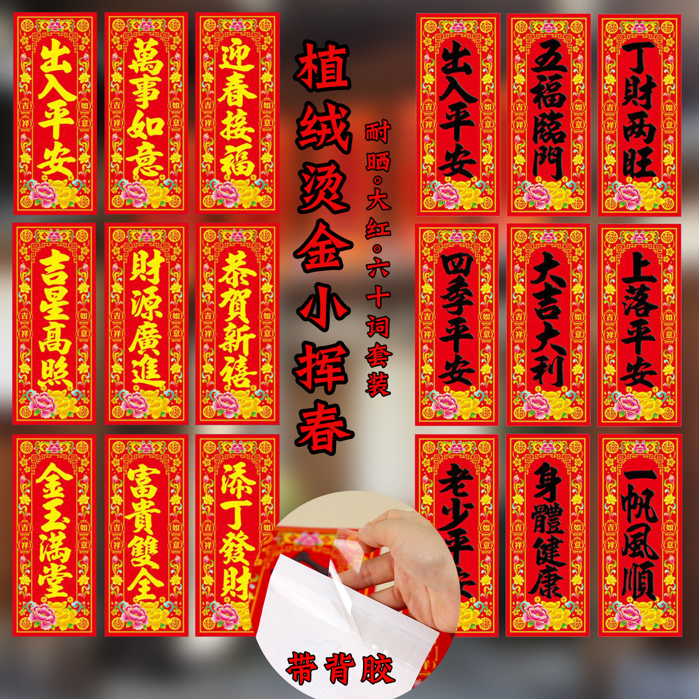 2026春节植绒烫金带背胶珲春过年大门四字对联利是钱墙贴挥春贴纸,节庆用品/礼品,对联,淘宝优惠券,粉丝福利购,淘宝优惠卷