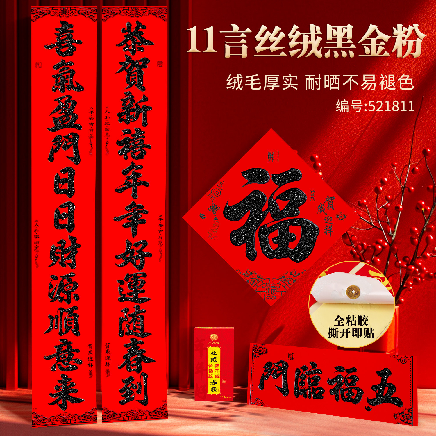 十一字春联植绒黑字十一言带背胶农村大门对联贴大尺寸新春家用,节庆用品/礼品,对联,淘宝优惠券,粉丝福利购,淘宝优惠卷