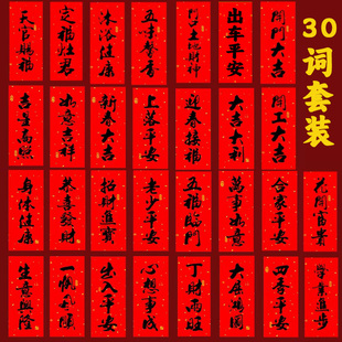 小挥春套装背带胶黑字新年门贴利是钱四字竖联大门春条春节小对联