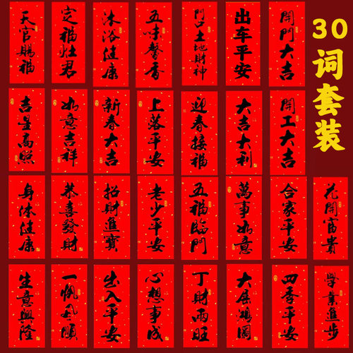 背带胶挥春四字小对联一套价格