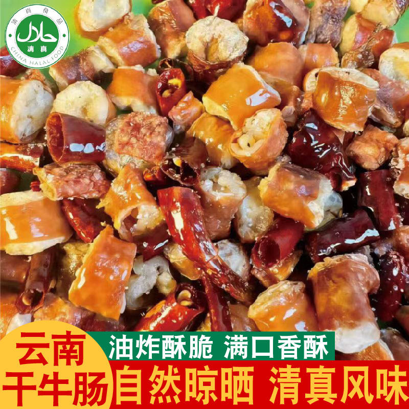 云南清真干牛肠油炸酥脆自然风干云南高原牛肠子酒席宴会批发