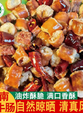 云南清真干牛肠油炸酥脆自然风干云南高原牛肠子酒席宴会批发