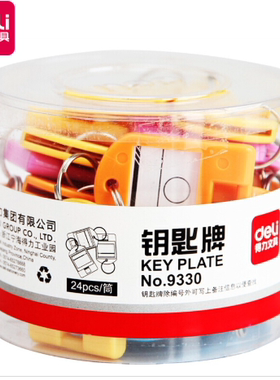 得力9330钥匙牌钥匙扣得力50801钥匙管理箱得力50802钥匙箱
