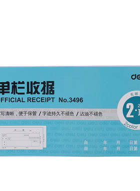 得力收据得力3497/3496/3497A两联收款收据三联收据单栏多栏10本