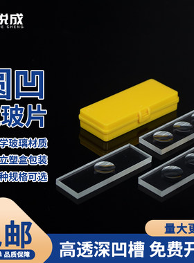 悦成 实验室玻璃载玻片 加厚 圆凹载玻片 单双三孔凹玻璃片5mm厚 超白磨边高透玻璃