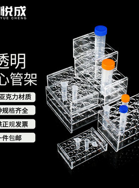 50ml离心管架1.5ml0.5/5/10/15/20/100ml/6/8/12/18实验室采样试管架EP管多功能1.5ml透明有机玻璃离心管架