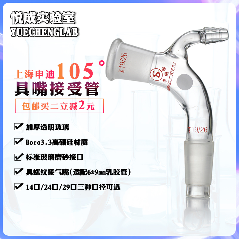 悦成实验室玻璃仪器具嘴接受管14/19/24口抽气嘴9-10mm耐高温加厚高硼硅玻璃105度接收管