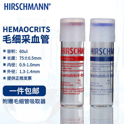 赫施曼 HIRSCHMANN HEMAICRITS 实验室玻璃毛细管玻璃采血管含抗凝剂红毛细管蓝毛细采血管送毛细吸头