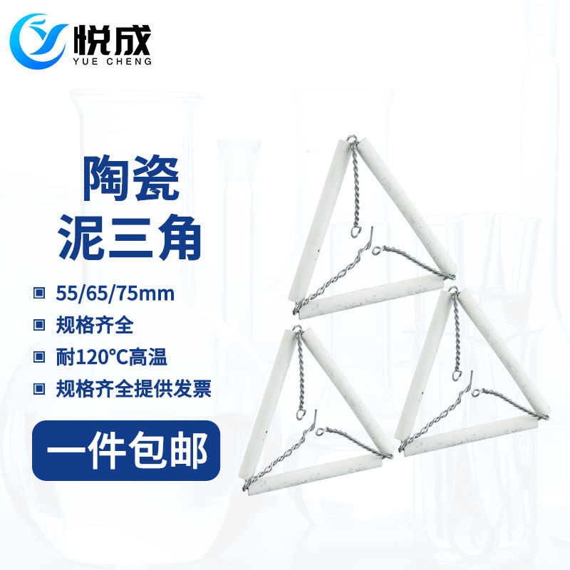悦成实验室 泥三角 三角架 酒精灯150 250ml 陶瓷三角 陶瓷坩埚三角垫
