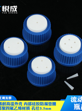 塑料流动相瓶盖1/2/3/4孔GL45试剂瓶盖补料换气白色蓝色黑色流动相溶剂瓶盖