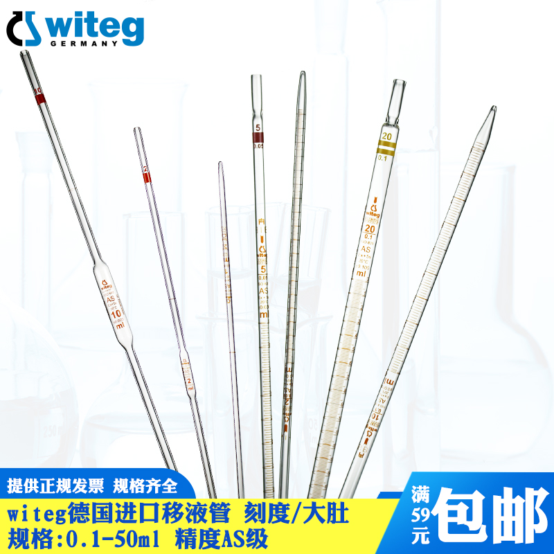 Witeg进口玻璃移液管带刻度吸管AS级0.5 1 2 5 10 15 20 25 50 100 ml单标线大肚移液管量液管