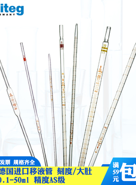 Witeg进口玻璃移液管带刻度吸管AS级0.5 1 2 5 10 15 20 25 50 100 ml单标线大肚移液管量液管