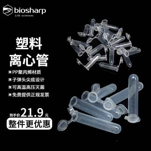 biosharp 连盖离心管2/5/7/10ml耐高温PP离心管 BS-20-M/BS-50-M/BS-70-M/BS-100-M带刻度离心管
