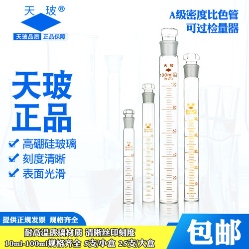 天玻具塞比色管透明带刻度